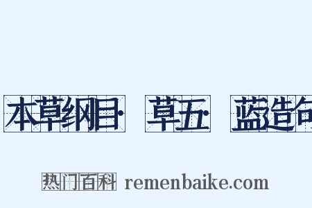 本草纲目·草五·蓝造句是什么意思的图片